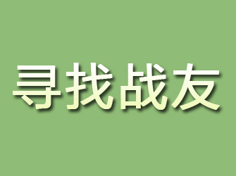 莱城寻找战友